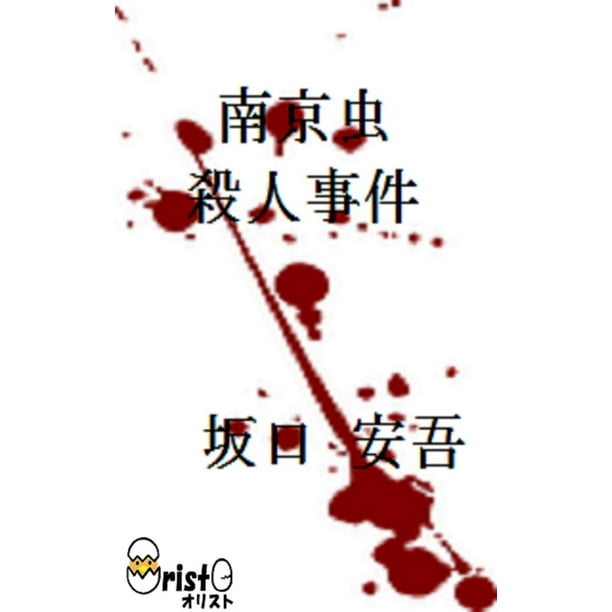南京虫殺人事件 横書き版 Ebook Walmart Com Walmart Com