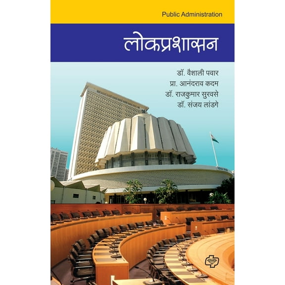 Lokprashasan, (Paperback)