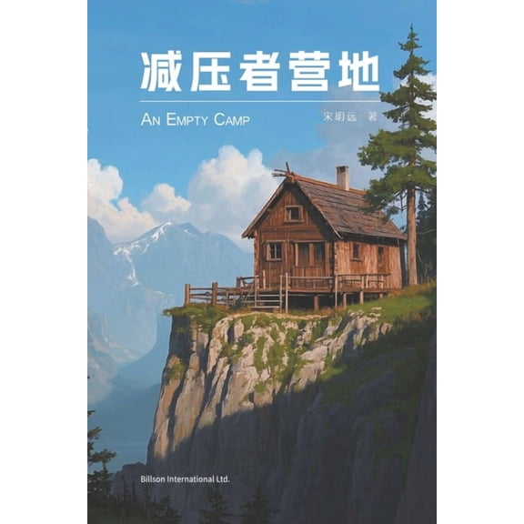 减压者营地, (Paperback)