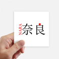 thumbnail image 1 of Nara Japaness City Name Red Sun Flag Sticker Square Waterproof Stickers Wallpaper Car Decal, 1 of 1