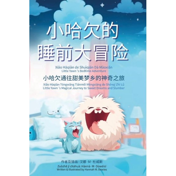 小哈欠的睡前大冒险 - Little Ya, (Hardcover)