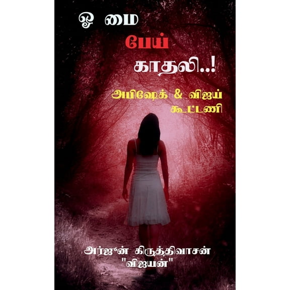 Oh my pei kaadhali / ஓ மை பேய் காதலி..! (Paperback)
