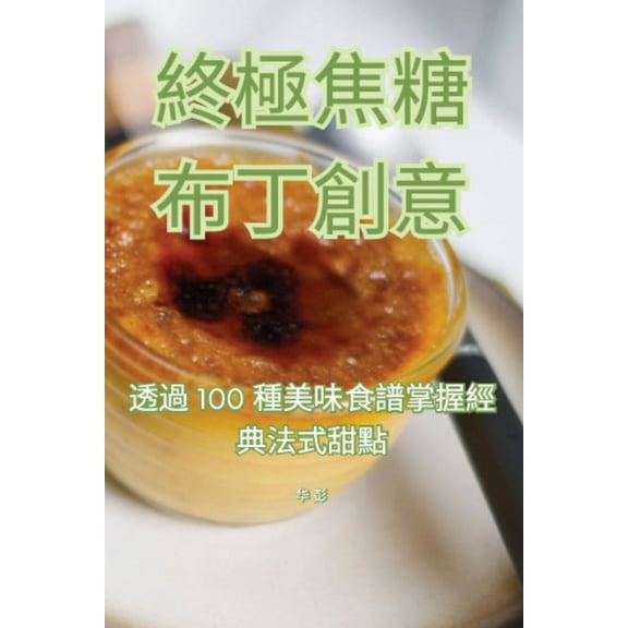 終極焦糖布丁創意, (Paperback)
