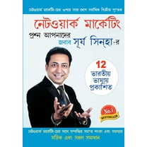 Network Marketing - Sawal Aapke Jawab Surya Sinha Ke in Bangla (নেটওয়ার্ক মার্কেটিং -