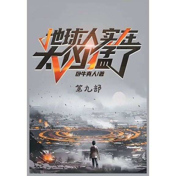 地球人实在太凶猛了:, (Paperback)