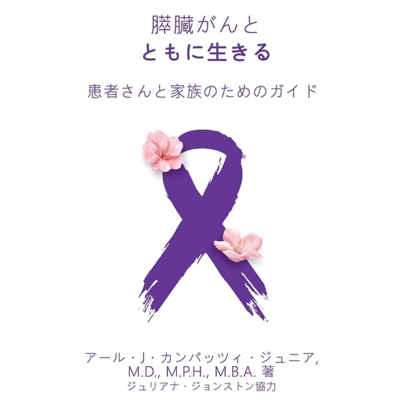 膵臓がんと ともに生きる 患者さӛ, (Hardcover)