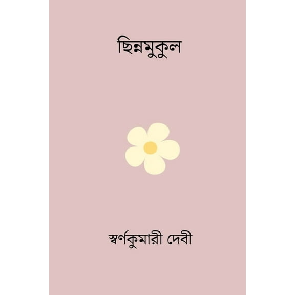 Chinna Mukul, (Paperback)