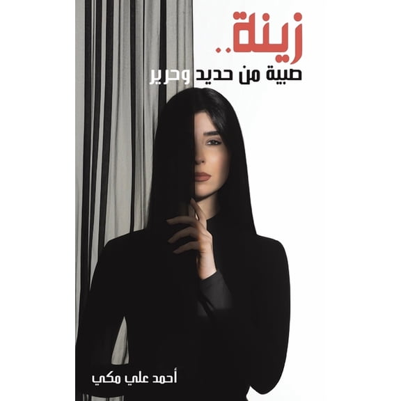 زينة .. صبية من &, (Paperback)