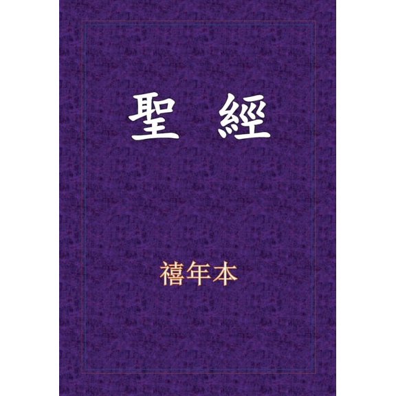 聖經-新舊約全書, (Paperback)