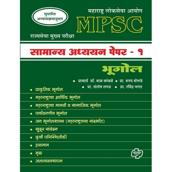 MPSC Samanya Adhyayan Paper 1: Bhugol (Paperback)