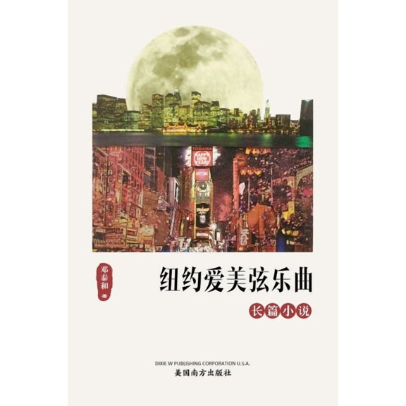 纽约爱美弦乐曲, (Paperback)