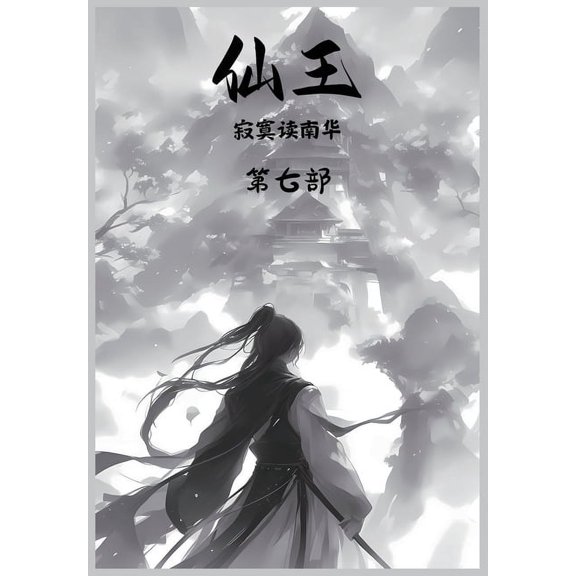 仙王:第七部, (Paperback)