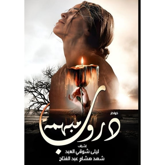 دروب مبهمة, (Paperback)