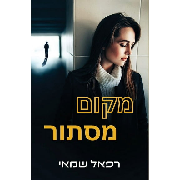 מקום מסתור: ס, (Paperback)