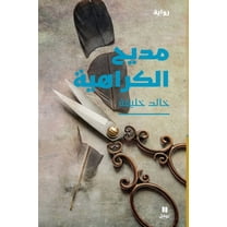 مديح الكراه¡, (Paperback)