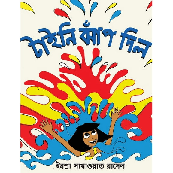 Tiny Jumps In (Bengali) / Tiny Jhaap Dilo, (Hardcover)