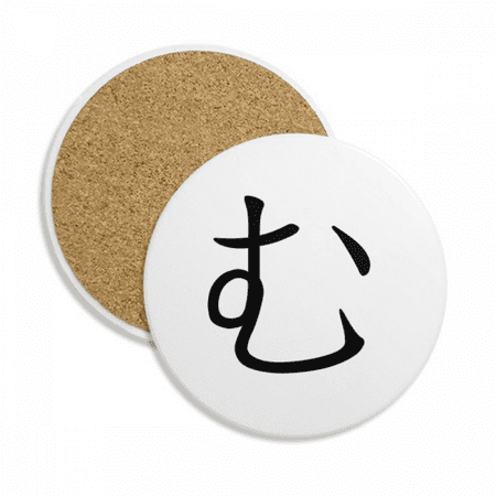 

Japanese Hiragana Character MU Coaster Cup Mug Tabletop Protection Absorbent Stone