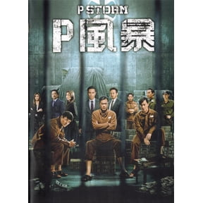 P Storm Cantonese Movie- Subtitles (NTSC-Region 3)