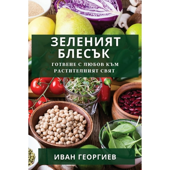 Зеленият Блk, (Paperback)