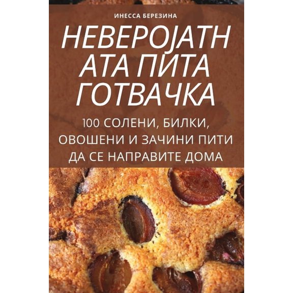 НЕВЕРОЈАТНА, (Paperback)