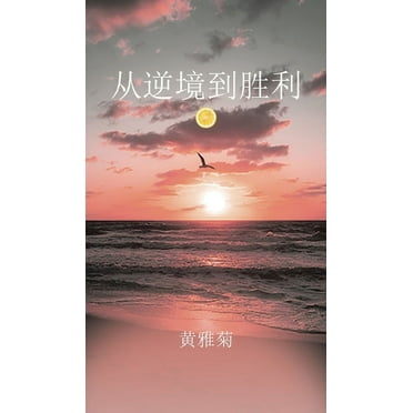 从逆境到胜利, (Hardcover)