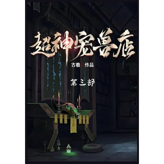 超神宠兽店:第三部, (Paperback)
