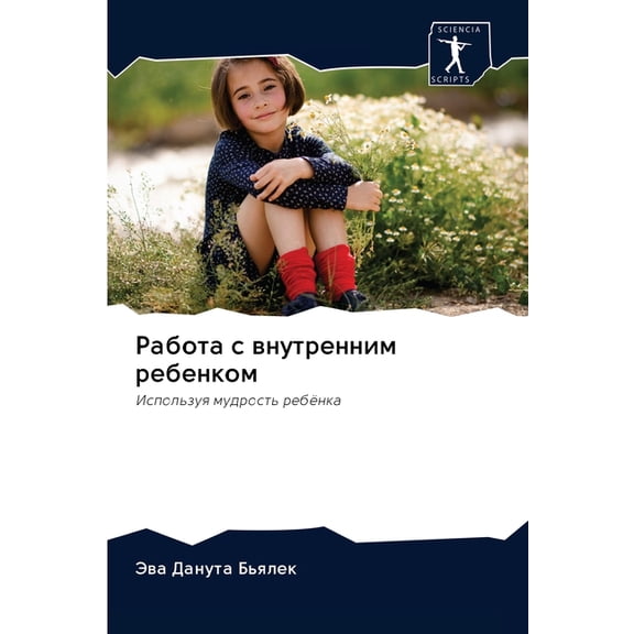 Работа с внутренним ребенком (Paperback)