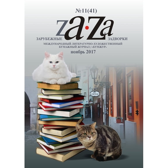 Журнал Za-Za №11 (41) 2017, (Paperback)