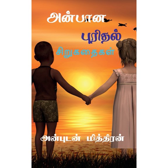 Anbana Purithal / அன்பான புரிதல்: ச&, (Paperback)