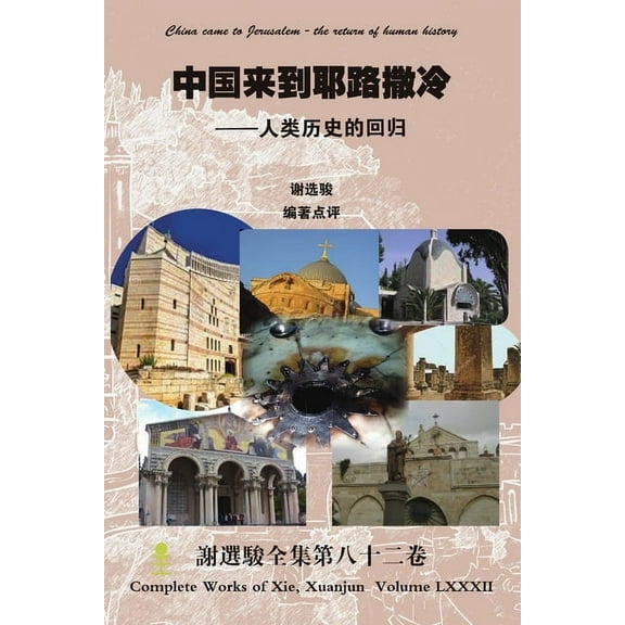 China came to Jerusalem - the return of human history, (Paperback)