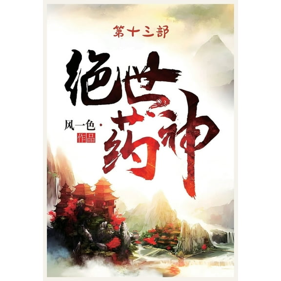 绝世药神：第十三部, (Paperback)