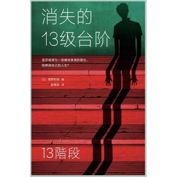 消失的13级台阶, (Hardcover)