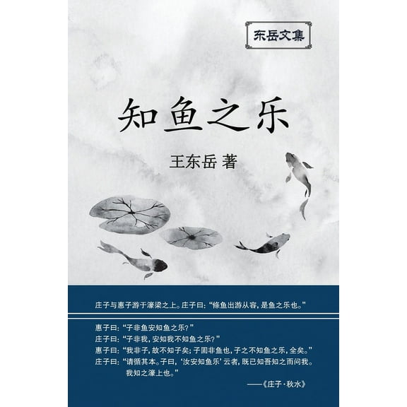 东岳文&amp 东岳文集之: 《知鱼之ߔ, Book 2, (Paperback)