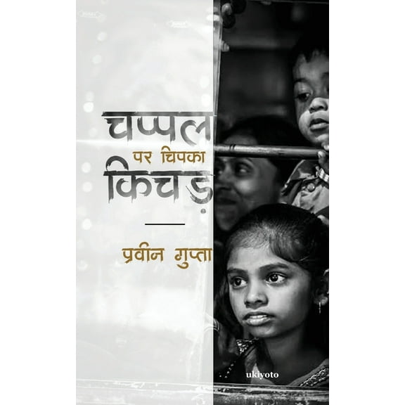 Chappal Par Chipka Kichad, (Paperback)