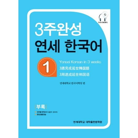 UPC: 9788968500374 | Yonsei Korean in 3 Weeks
