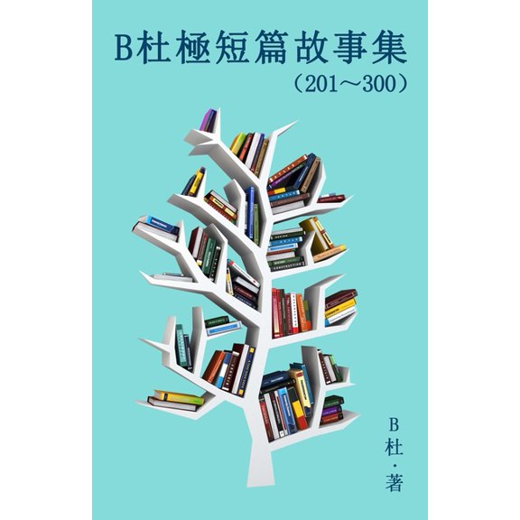 如意中&amp B杜極短篇故事集（201～300) (&a, Book 3, (Paperback)