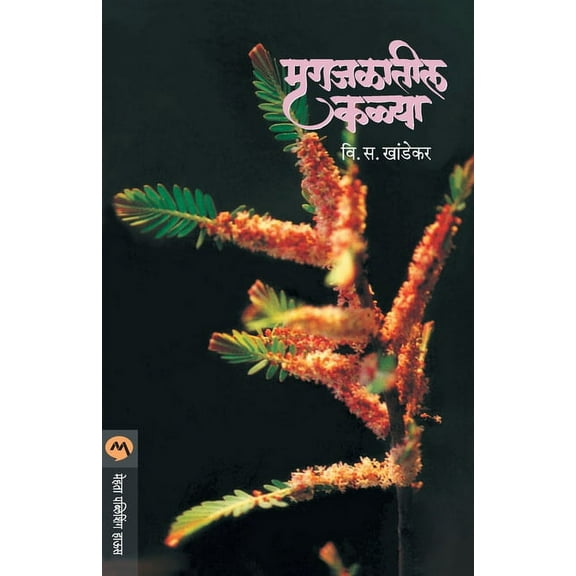 Mrugajalatil Kalya, (Paperback)