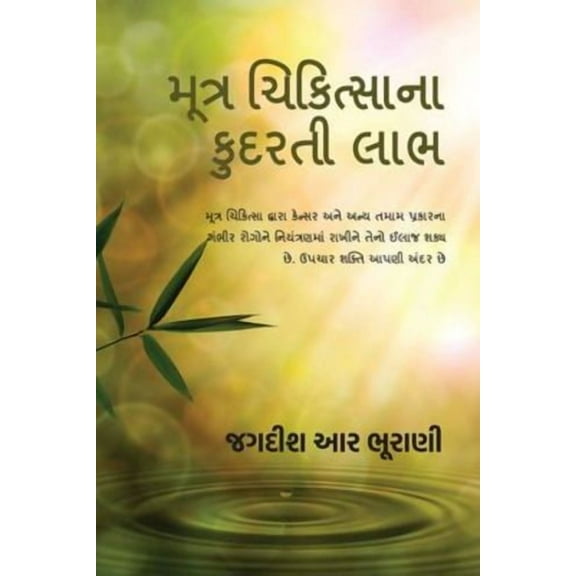 Moothra Chikithsaanaa Kudarthee Laabh: શિવામ્બુ "અમૃત-પીણું"/Shivambu "Amrut Peenum" (Paperback)