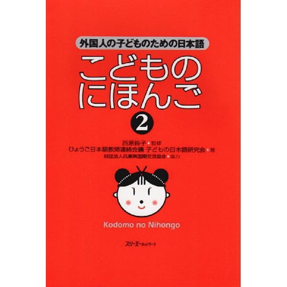 Pre-Owned Kodomo no Nihongo, 9784883192342, 4883192342, Paperback,