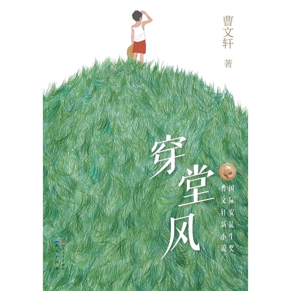 穿堂风, (Paperback)