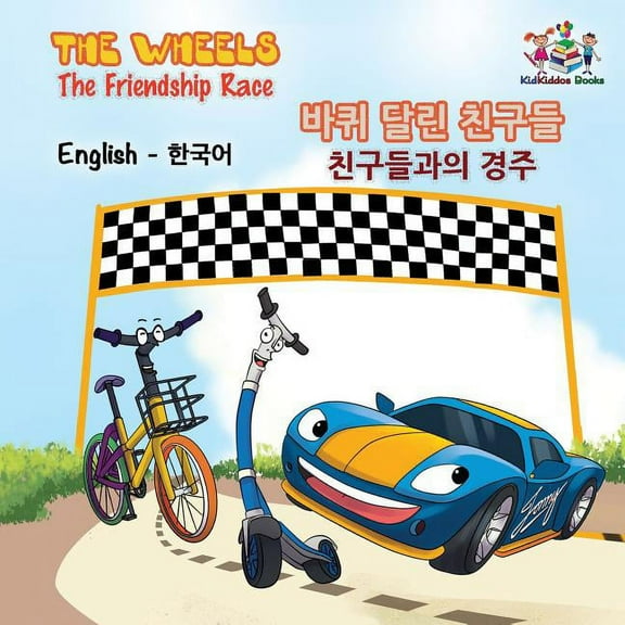 English Korean Bilingual Collection The Wheels The Friendship Race: English Korean, (Paperback)