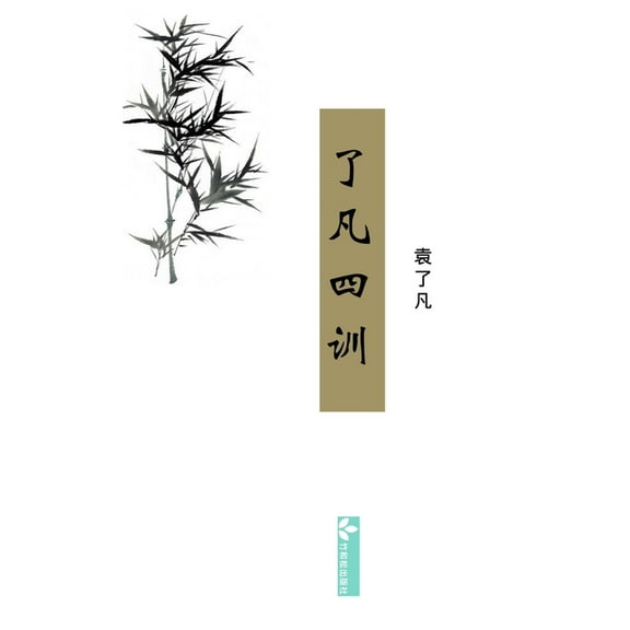 Liao-Fan's Four Lessons了凡四训, (Paperback)