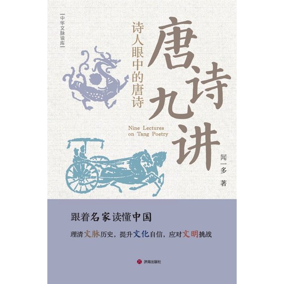Nine Lectures on Tang Poetry/唐诗九讲, (Paperback)