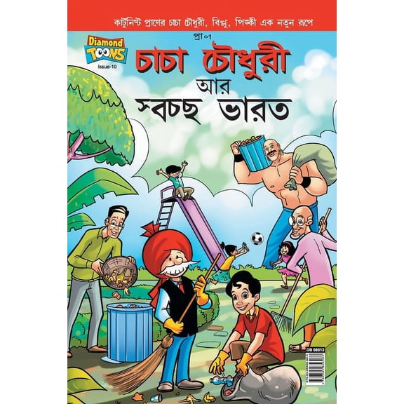 Chacha Chaudhary And Swachh Bharat, (Paperback)