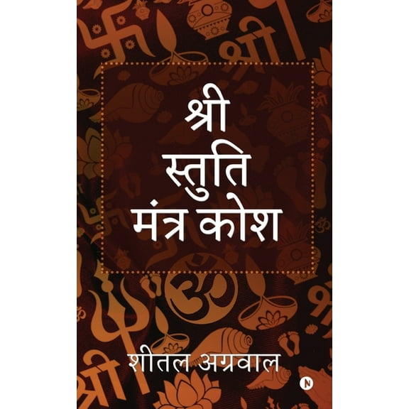 Shree Stuti Mantra Kosha (B/W) (Paperback)