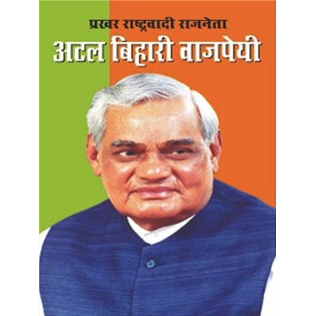 Prakhar Rashtravadi Neta Atal Bihari Vajpayee : प्रखर राष्ट्रवादी नेता अटल बिहारी वाजपेयी - (Atal Bihari Best Speech)
