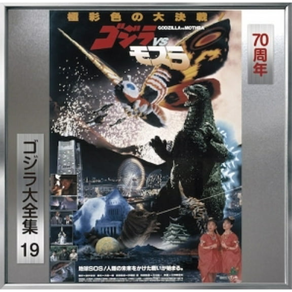 Godzilla Vs Mothra - O.S.T. - Godzilla Vs Mothra Soundtrack - Music & Performance - CD