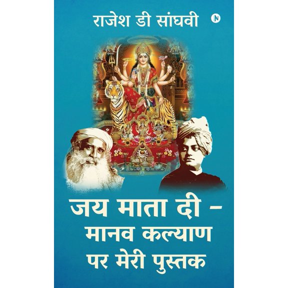 Jai Mata Di - Manav kalyan par meri pustak, (Paperback)