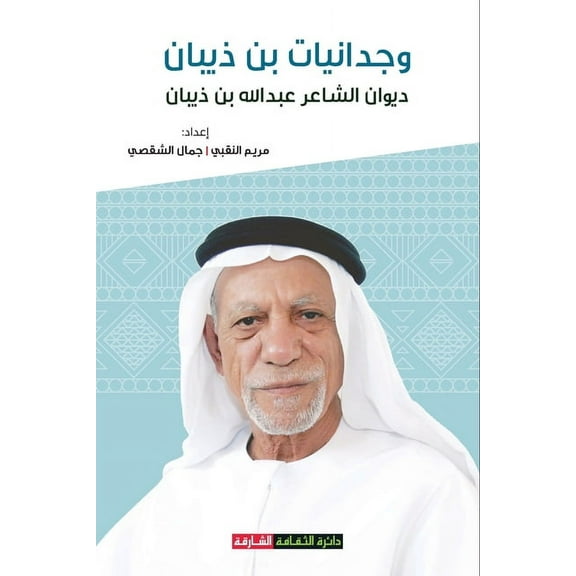 وجدانيات بن ذيبان: ديوان الشاعر ع