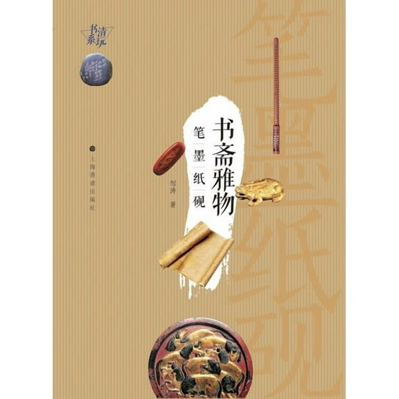 清玩书系-书斋雅物: 笔墨纸砚 - 世纪集团 (Paperback)
